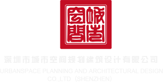 美女被狂桶网站深圳市城市空间规划建筑设计有限公司